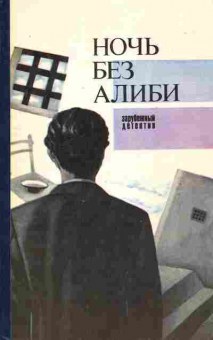 Книга Шнайдер Г. Ночь без алиби, 11-2911, Баград.рф